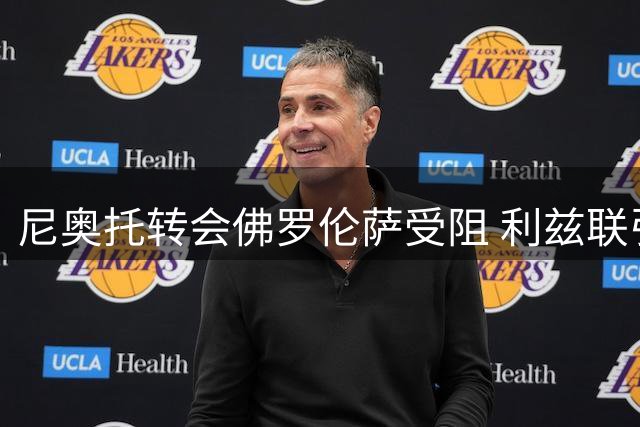 尼奥托转会佛罗伦萨受阻 利兹联引援进度成关键