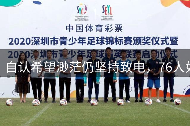 自认希望渺茫仍坚持致电，76人如何抢到布朗
